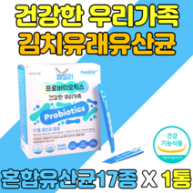가족 유산균 락토바실러스 가세리 17 김치 모유 유래 먹이 신바이오틱스 프리바이오틱스 플란타럼 람노서스 비타민 분해효소 프로테아제 아밀라아제 리파아제 야채 농축분말