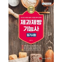 2023 제과제빵기능사 필기시험:새로운 출제 기준을 완벽 반영, 성안당