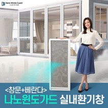 나노윈도가드 미세먼지방충망 꽃가루 차단 자연환기창 창문 + 베란다 세트