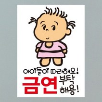 금연스티커-엘리스 아이들이 따라해요 금연 부탁해용(칼라), 1개