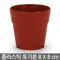 플라스틱 토기분(8cm) - 플라스틱 화분 플분 미니화분 토분 도기분 재배분 모종화분 싼화분 갈색화분 토기분, 01_청운_플라스틱토기분8호
