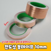 전도성 동테이프 10mm 전도성테이프 동테잎, 본상품