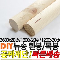 뉴송 환봉 목봉 (1200/1800/3600)x20파이 DIY 인테리어봉 환봉 원목목봉 목봉 목재 우드 원목 나무 편백 스프러스 원형 나무환봉 원주목, 3600x20파이