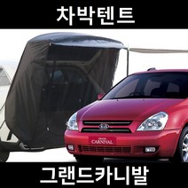 그랜드카니발 차박텐트 차박 도킹 차량용 쉘터 텐트, 일반형, 모던블랙, 우레탄창 유(O)