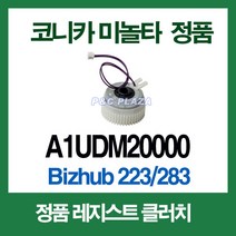 Bizhub 283 363 수입정품 레지스트 클러치 A1UDM20000