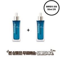 케어놀로지 블루탄지 리블루 나이트 페이셜 오일 50ml 2개