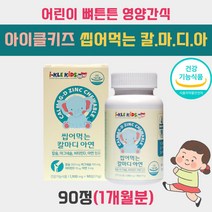 돌 두돌 아기 키즈 씹어먹는 칼슘 츄어블 칼마디 아연 영양제 햇빛 비타민 d 칼마아디 징크 해조칼슘 초등 저학년 아이 어린이 건강 간식 3살 4살 7세 8세 무기질 보충 성장기 음식