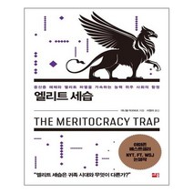 [세종서적] 엘리트 세습 (마스크제공), 단품