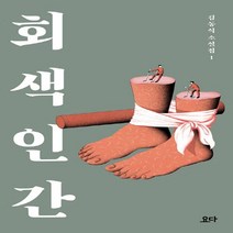하나북스퀘어 회색 인간 김동식 소설집 1, 9791196222628