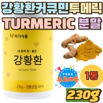 강황환 커큐민 투메릭 강항 TURMERIC 파우더 홈쇼핑 강황가루 CURCUMIN 먹는법 강황커큐민 카레가루 미강 국산 터머릭 강황 먹는방법 캡슐 강황밥 분말 함초 40대 50대