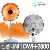 한빛 열가마 나노히터 DWH-2800 선풍기히터, 한빛 전기히터 DWH-2800