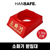 ABC 분말 소화기 3.3kg 전용 1구 소화기 받침대, 1개