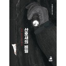 산호새의 비밀:천재변리사의 죽음 | 이태훈 장편소설, 몽실북스