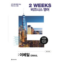 다락원 2 WEEKS 비즈니스 영어 - 이메일, 단품