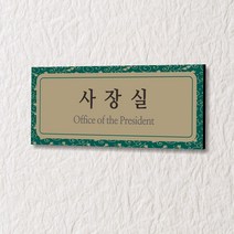 세경케이알 WLR100 부서표지판 오피스표지판 부서명패 회사명판 간판 실내간판 팻말 도어사인 호실판 아파트호수, 포멕스