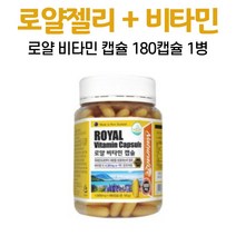 로얄제리 비타민 캡슐 로열젤리 함유 동결건조 로얄젤리분말 비타민E, 180정, 1개