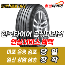 (택배가능) 2655020 한국타이어 다이나프로 HP2 RA33 265 50 20 그랜드체로키 벤츠 모하비 타이어 마포 은평 김포 일산 상암 삼송 수색 화전 향동 행신 창릉