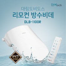 대림 방수비데 DLB-1100R 방수등급 IPX7등급 2023 최신출시 필터가 필요 없는 비데, 기사설치(현장결제 2만원 별도)