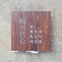 [209팩토리]우드조명간판 Size30x30cm led후광 감성조명 아크릴사인 캠핑조명간판 조명문패제작 001, 03.사이즈 주문제작, 02.러스틱우드, 01.백색