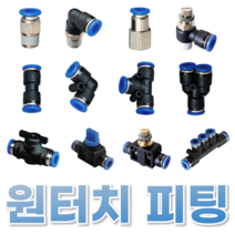 상아뉴매틱/공압부속/원터치피팅/밸브/우레탄호스