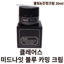 [클레어스] 미드나잇 블루 카밍 크림 30ml 60ml 블루크림 쿨링크림 수분크림 보습크림 순한크림 애프터선케어 지성크림 야외활동 후 진정크림 열감케어 자외선 노출 붉은피부