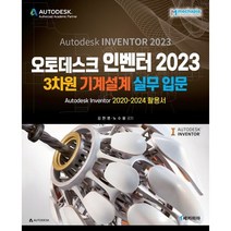 오토데스크 인벤터 2023 3차원 기계설계 실무입문