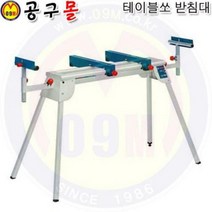 테이블쏘받침대 GTA2500 각도절단기용 안전용품 엔진톱 예초기 목공기계 보쉬 디월트 충전드릴 공구함