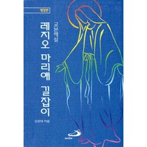레지오 마리애 길잡이(교본해설), 성바오로출판사