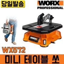 웍스 다기능 테이블쏘 WX572 직쏘 컷쏘 목공 DIY 절단 조각 공방 경량 톱날