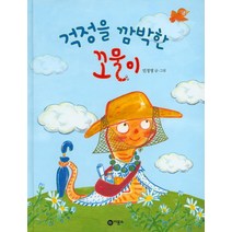 걱정을 깜박한 꼬물이, 비룡소