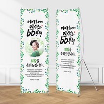 (X배너-인생은) 칠순 환갑 팔순 생신 고희연 제작 현수막 입간판, 포토형, 수정안함(샘플문구제작), 02_실외(단면)거치대