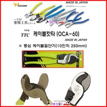 일본 King TTC 케이블캇타 10인치 전장250mm 케이블카타 OCA-60 절단130mm IV선60 케이블절단기 전선캇타