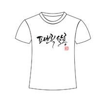 가족 커플 매장 동아리 단체 티셔츠 맞춤DIY 사진촬영용, M(20cm)