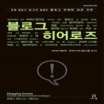 NSB9788960770478 새책-스테이책터 [블로그 히어로즈] -파워 블로거 30인이 말하는 블로그 마케팅 성공 전략-AcornLoft-에이콘출판-마, 블로그 히어로즈