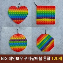 BIG 푸쉬팝 레인보우푸쉬팝 실리콘보드게임 혼합120개
