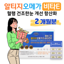 알티지 오메가3 rTG 오메가쓰리 비타민E 항산화 혈액순환 혈행개선 도움 직장인 회사원 사무직 택배 택시 버스 배달 운전 기사 현장직 혈중 중성지질 개선 항산화 건조한 눈건강 도움, 1세트, 1006mg x 60캡슐 (하루 1캡슐)