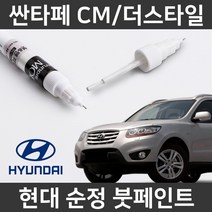 현대 순정 싼타페CM/더스타일 붓펜 붓페인트 도색, CM/더스타일:EB/E9(8)