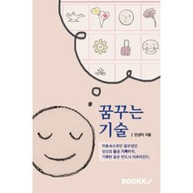 꿈꾸는 기술, 안성미 저, BOOKK(부크크)