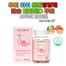 kids 칼슘비타민D 꾸미 키즈 건강 어린이 딸기맛 합성향료무첨가 안전캡 철분 어린이영양제 구미 성장, 1개