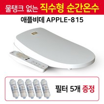 물탱크 없는 직수형 순간온수 애플비데 APPLE-815 + 필터 5개, 3. 설치요청(설치비포함결제)