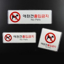 애견출입금지 그림 문구 표지판 푯말 비즈니스센터 오피스 가게 알림판 사무실표찰, 가로형 소
