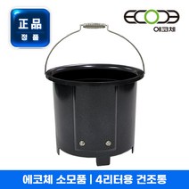 [정품] 에코체 음식물처리기 정품필터 3L/4L 겸용 대용량필터 정품건조통 ECC-800 3L/ECC-888 4L, 건조통4L
