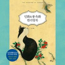 민화&풍속화 컬러링북:조선의 명화를 내 손으로 편지지&엽서 컬러링, 초록비책공방