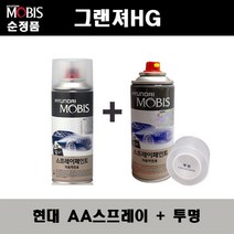 순정품 현대 그랜져HG AA 블랙다이아몬드 스프레이 + 투명스프레이 자동차 도색 차량용 카페인트, AA스프레이+투명스프레이(모비스)