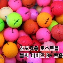 초보자를 위한 부담없는 로스트볼 브랜드 B+급 모음, 볼빅 비비드 B+, 60개