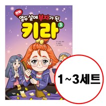 (전3권) 만화 열두 살에 부자가 된 키라 1 2 3 세트