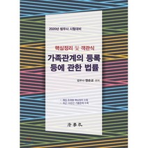 2020 가족관계의 등록 등에 관한 법률 핵심정리 및 객관식 : 법무사 시험대비, 법학사