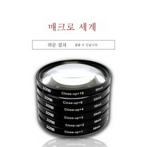 접사경 40.5 49 52 55 58 6267 72 7782mm SLR 카메라 필터, +10x카메라(렌즈종이)_55Mm