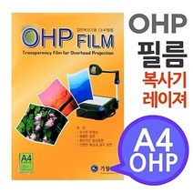 흑백복사기 환등기용 학교유치원미술학원 필름 프리젠테이션 시각자료 미술교구 레이져프린터용 OHP A4 100매 8267ea, 예쁜담비 본상품선택