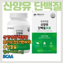 산양유 단백질 담벡질 담백 담벡 네덜란드산 분리 유청 WPI 유청 칼시움 필수 아미노산 BCAA 식품 의약품 안전처 식약처 인정 인증 이소류신 류신 발린 정타입 정제타입 정제형